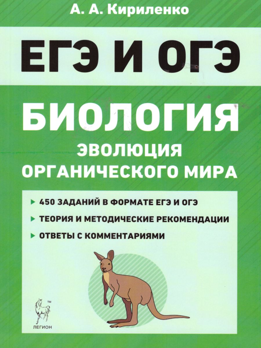 Обложка книги ЕГЭ и ОГЭ Биология. Раздел "Эволюция органического мира", Автор Кириленко А.А., издательство ЛЕГИОН | купить в книжном магазине Рослит