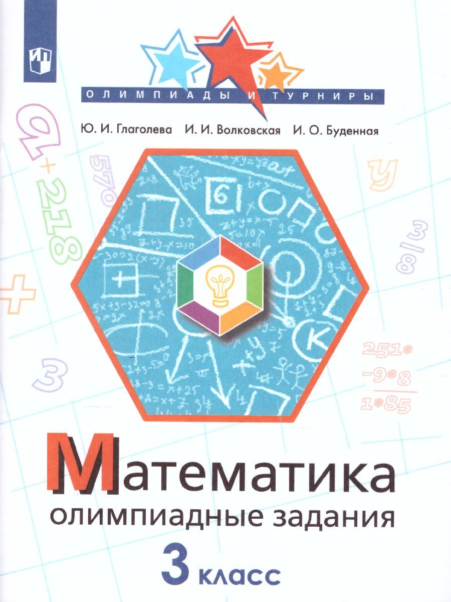 Обложка книги Математика 3 класс. Олимпиадные задания, Автор Глаголева Ю.И., издательство Просвещение/Союз                                   | купить в книжном магазине Рослит