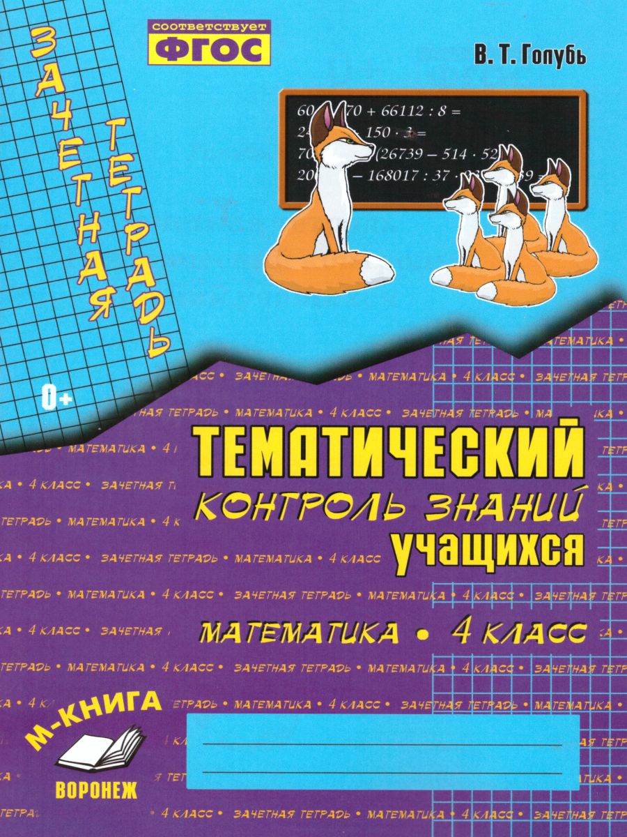 Обложка книги Зачетная тетрадь. Тематический контроль. Математика 4 класс. ФГОС, Автор Голубь В.Т., издательство ТЦУ | купить в книжном магазине Рослит