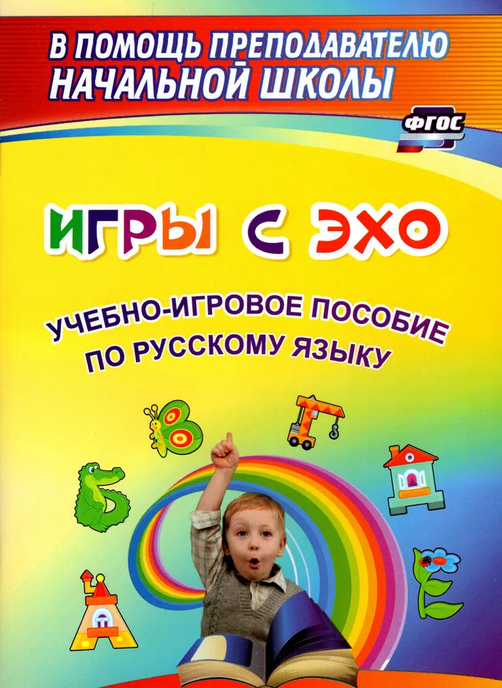 Обложка книги Игры с ЭХО: учебно-игровое пособие по русскому языку, Автор Жуковская Н.В., издательство Учитель | купить в книжном магазине Рослит