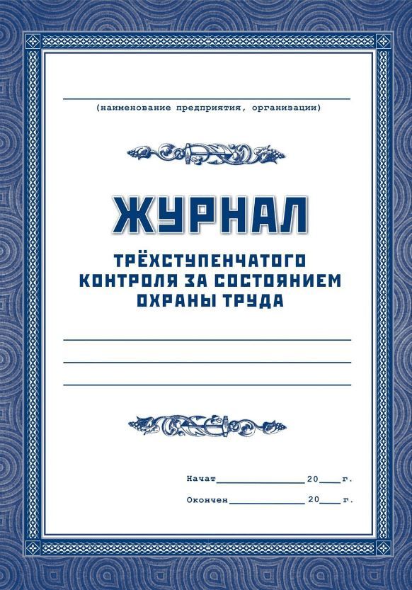 Обложка Журнал трехступенчатого контроля за состоянием охраны труда, издательство РФ | купить в книжном магазине Рослит