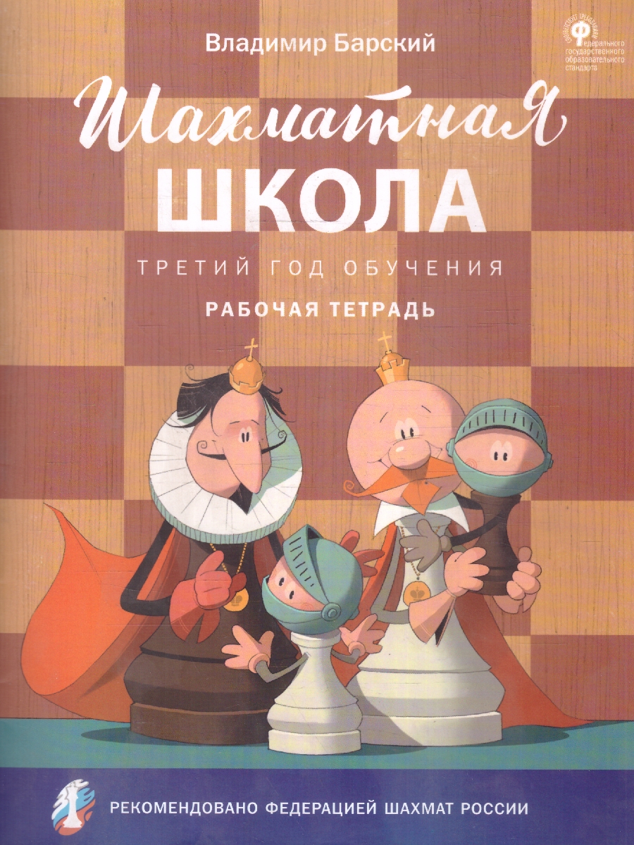 Обложка книги Шахматная школа. Третий год обучения. Рабочая тетрадь, Автор Барский В.Л., издательство Вако | купить в книжном магазине Рослит