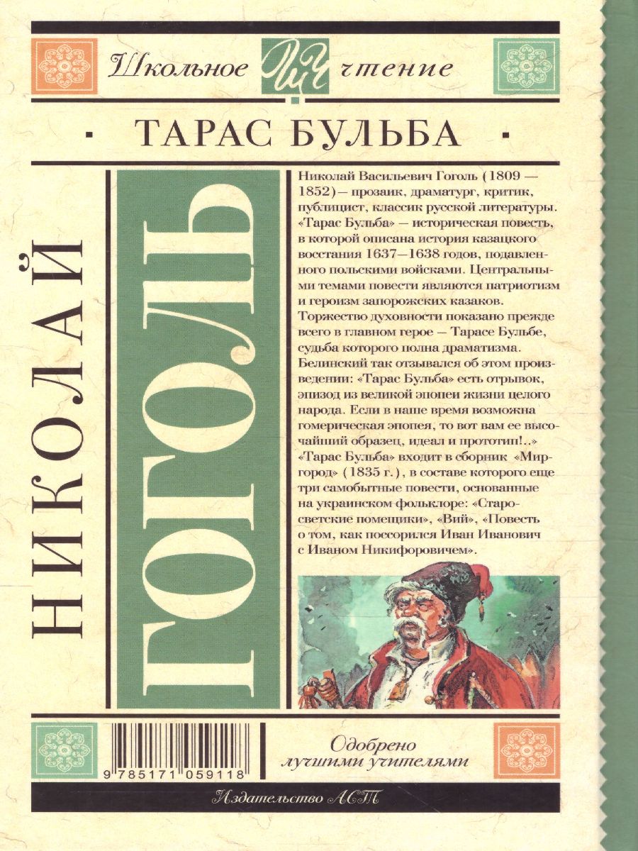 Обложка книги Тарас Бульба, Автор Гоголь Н.В., издательство АСТ | купить в книжном магазине Рослит