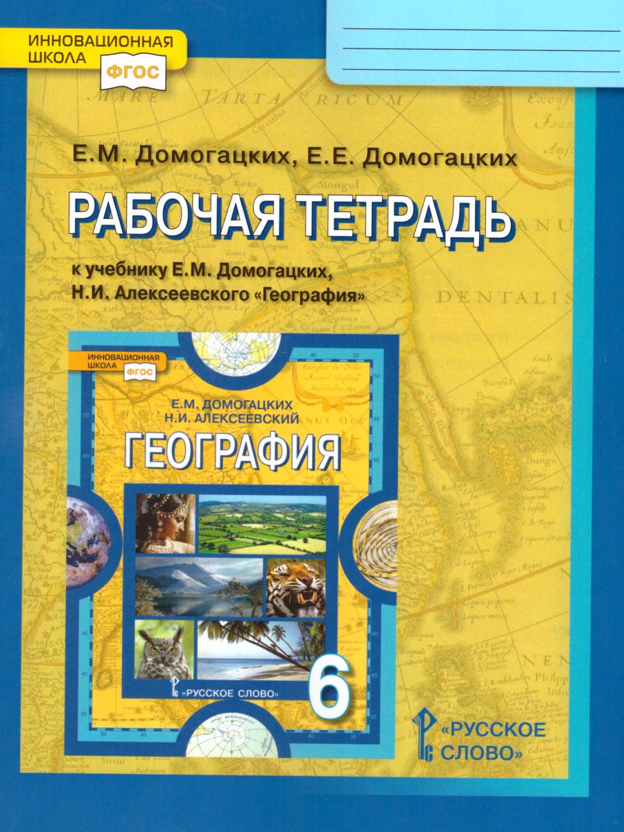 Обложка книги География 6 класс. Рабочая тетрадь. ФГОС, Автор Домогацких Е.М., издательство Русское слово | купить в книжном магазине Рослит
