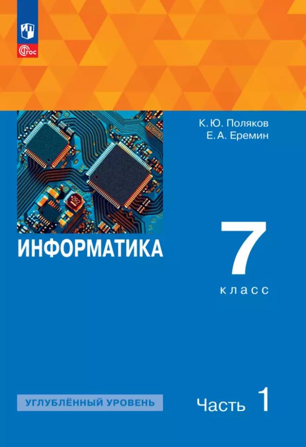 Обложка книги Информатика. 7 класс. Углубленный уровень. В 2 частях. Часть 1. Учебное пособие, Автор Поляков К.Ю. Еремин Е.А., издательство Просвещение | купить в книжном магазине Рослит