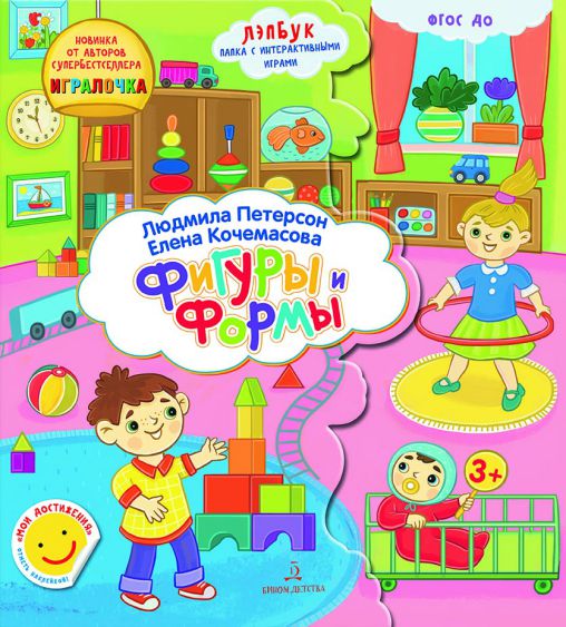 Обложка книги Формы и Фигуры. Развивающие игры для дошкольников, Автор Петерсон Л.Г. Кочемасова Е.Е., издательство Просвещение/Союз                                   | купить в книжном магазине Рослит