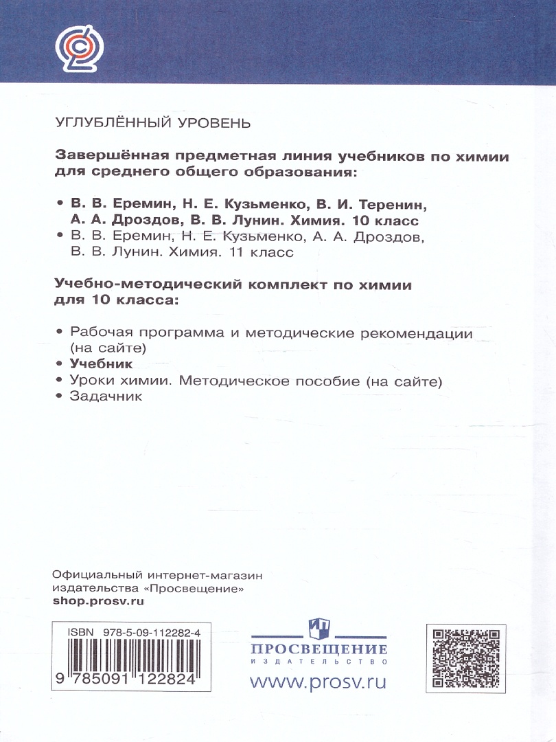 Обложка книги Химия 10 класс. Углубленный уровень. Учебник. ВЕРТИКАЛЬ, Автор Еремин В.В. Кузьменко Н.Е. Теренин В.Е. Дроздов А.А. Лунин В.В., издательство Просвещение | купить в книжном магазине Рослит
