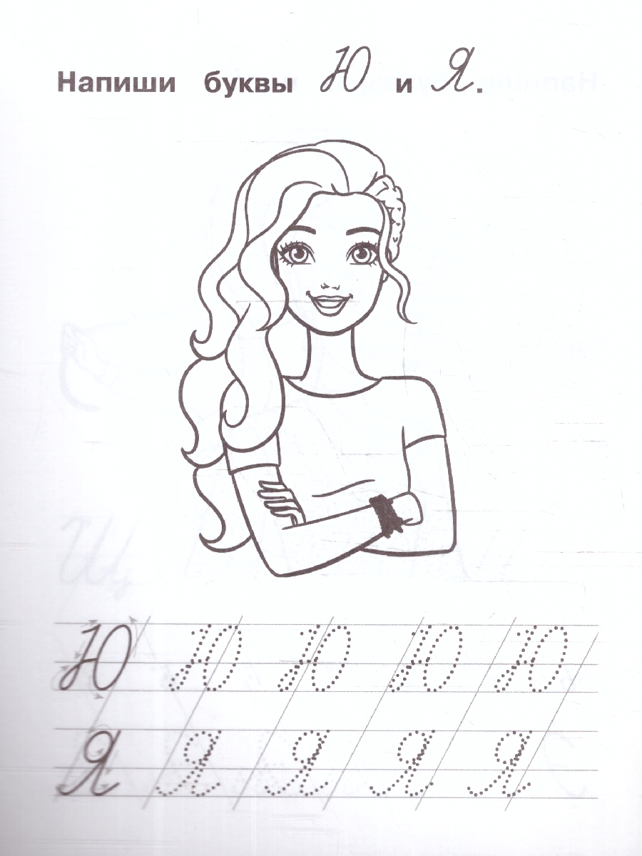 Обложка книги Пишем курсивные буквы. IQ-прописи. Барби, Автор Кантур О., издательство Умка                                               | купить в книжном магазине Рослит