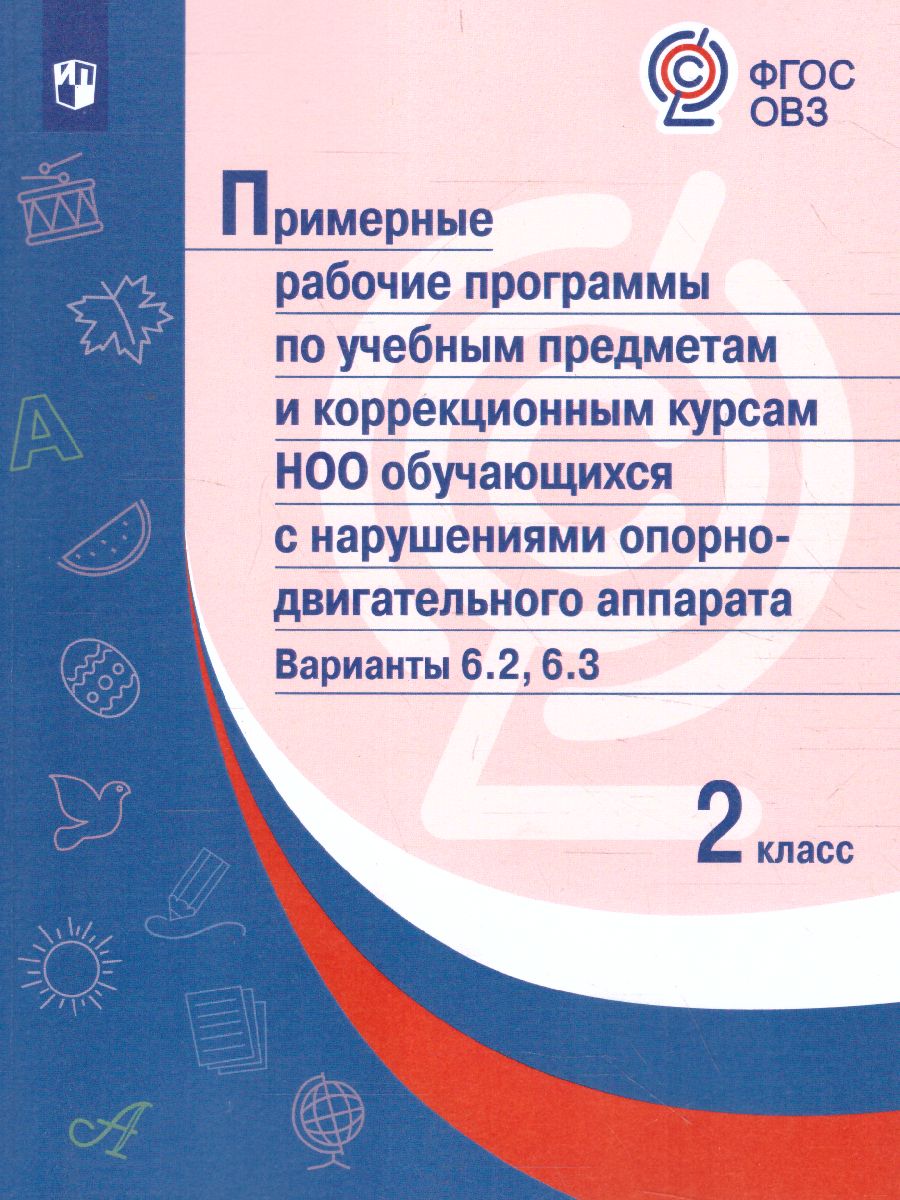 Обложка книги Примерные рабочие программы по учебным предметам и коррекционным курсам НОО обучающихся с нарушениями опорно-двигательного аппарата  2 класс. Вариант 6.2.,, Автор Ситкина Е.Ю., издательство Просвещение | купить в книжном магазине Рослит