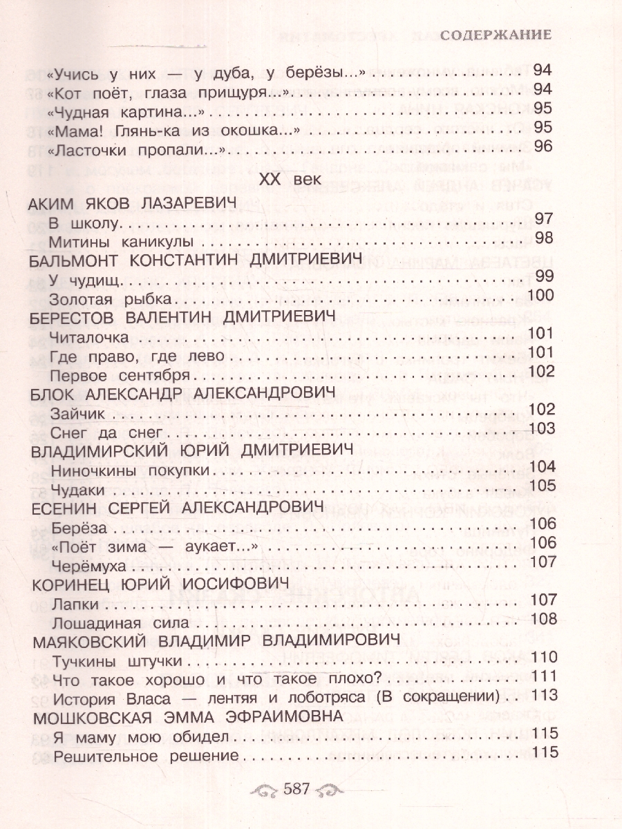 Обложка книги Универсальная хрестоматия для начальной школы 1- 4 классы, Автор Аким Я.Л. Коринец Ю.И. Пришвин М.М., издательство ЭКСМО | купить в книжном магазине Рослит