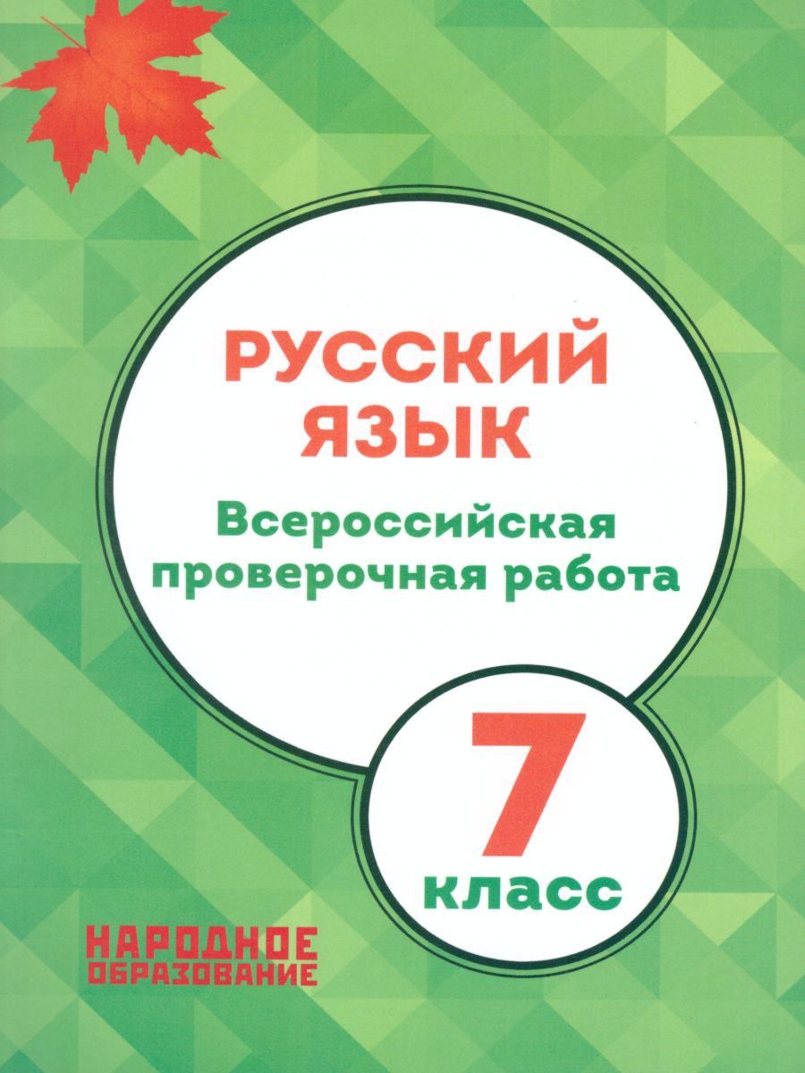 Обложка книги ВПР Русский язык 7 класс. 14 вариантов, Автор Мальцева Леля Игнатьевна, издательство Афина | купить в книжном магазине Рослит