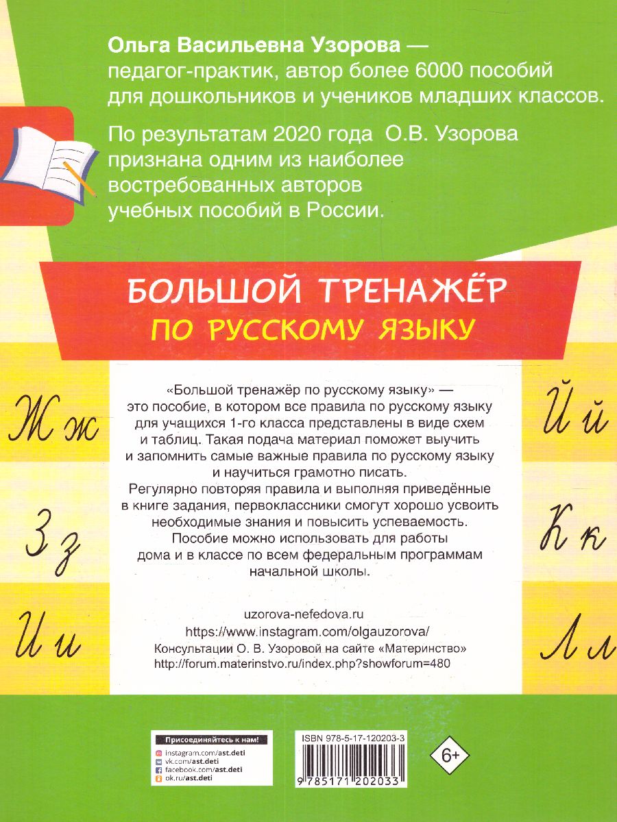 Обложка книги Большой тренажер по русскому языку 1 класс, Автор Узорова О.В., издательство АСТ | купить в книжном магазине Рослит