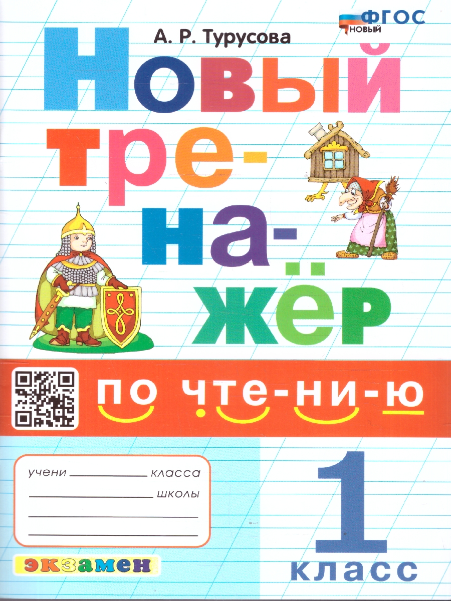 Обложка книги Чтение 1 класс. Новый тренажер. ФГОС Новый, Автор Турусова А. Р., издательство Экзамен | купить в книжном магазине Рослит