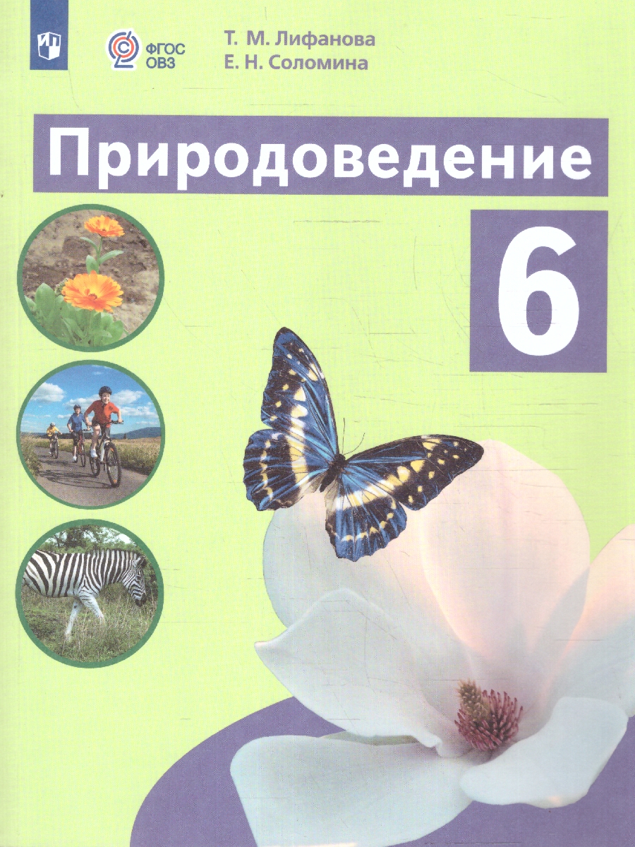 Обложка книги Природоведение 6 класс. Учебник (Обновленный, для обучающихся с интеллектуальными нарушениями), Автор Лифанова Т.М. Соломина Е.Н., издательство Просвещение | купить в книжном магазине Рослит