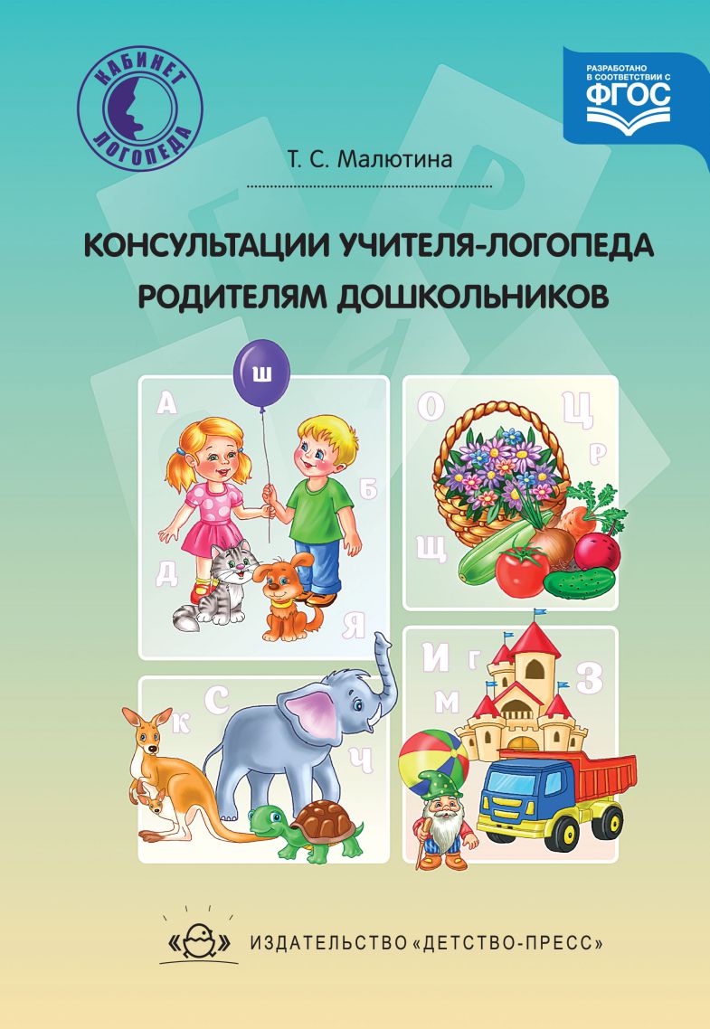 Обложка книги Консультации учителя-логопеда родителям дошкольников. ФГОС, Автор Малютина Т.С., издательство ДЕТСТВО-ПРЕСС | купить в книжном магазине Рослит