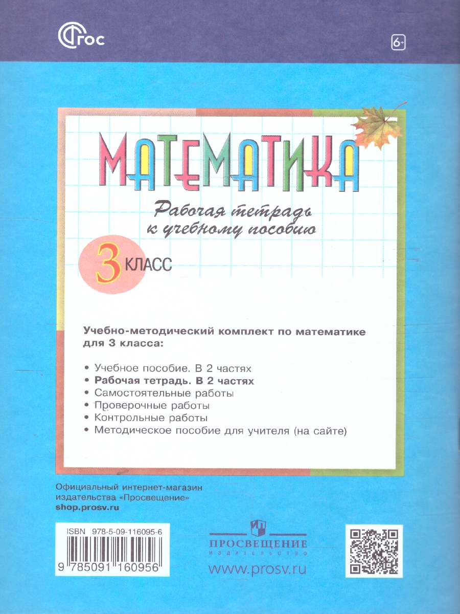 Обложка книги Математика 3 класс. Рабочая тетрадь № 1. К новому учебному пособию, Автор Горбов С.Ф. Микулина Г.Г., издательство Просвещение/Союз                                   | купить в книжном магазине Рослит