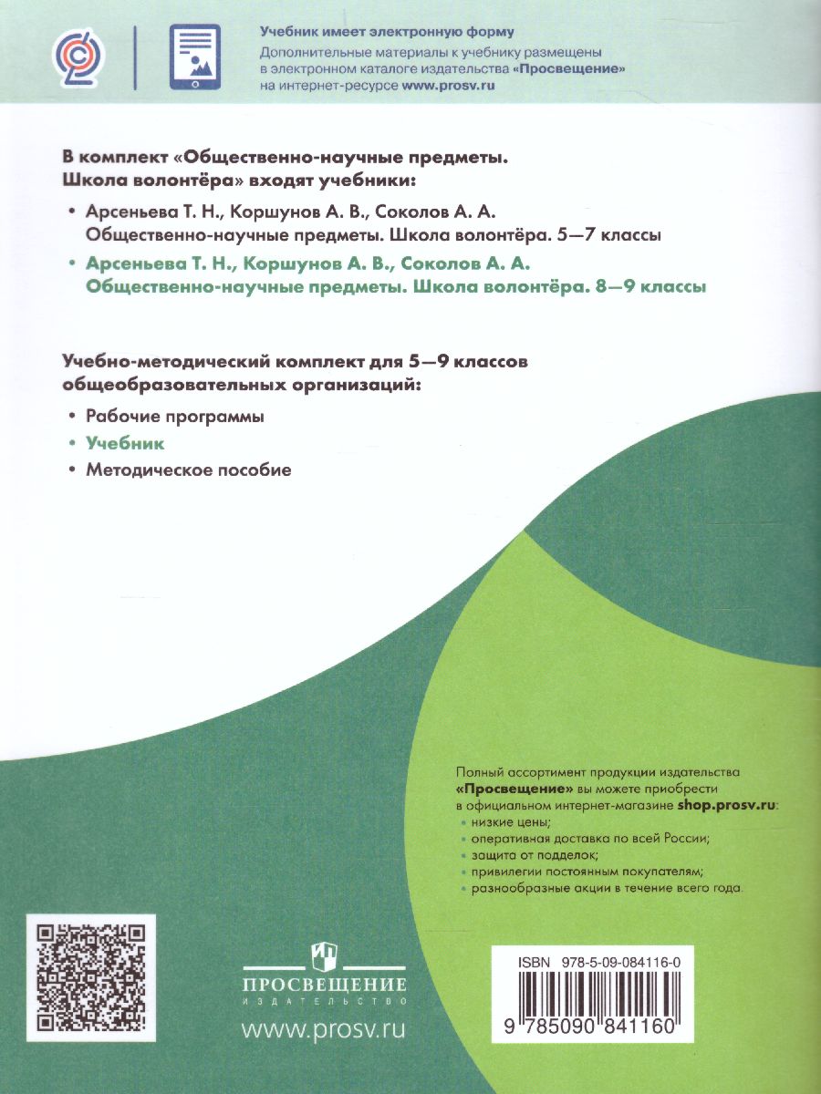 Обложка книги Школа волонтёра 8-9 классы. Учебник, Автор Арсеньева Т.Н. Коршунов А.В. Соколов А.А., издательство Просвещение | купить в книжном магазине Рослит
