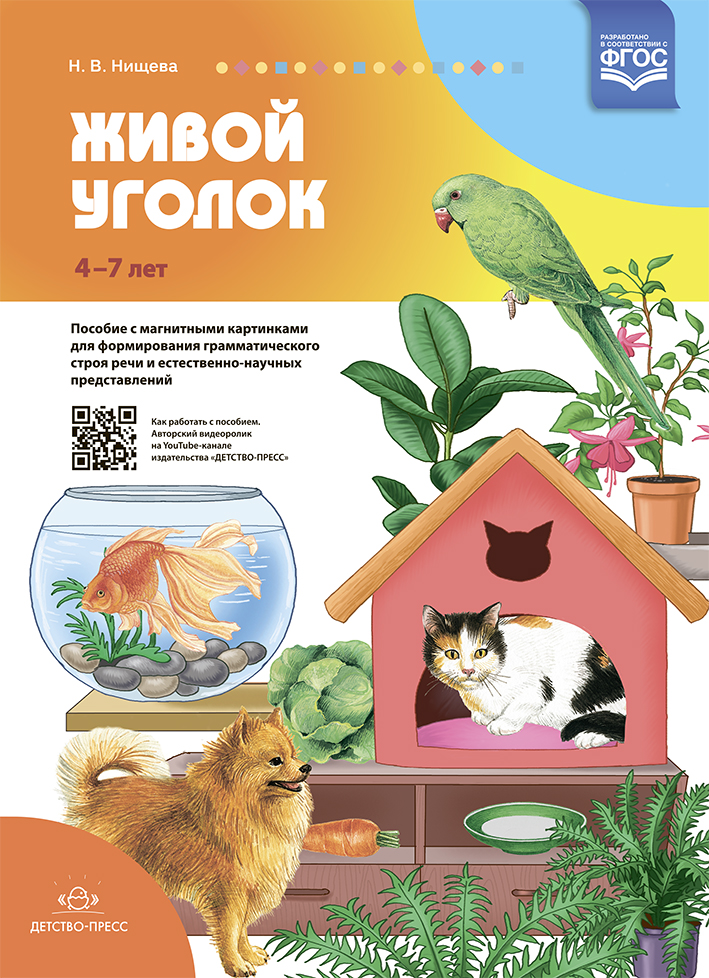 Обложка книги Живой уголок. Пособие с магнитными картинками для формирования грамматического строя речи и естественно-научных представлений. ФГОС, Автор Нищева Н.В., издательство ДЕТСТВО-ПРЕСС | купить в книжном магазине Рослит