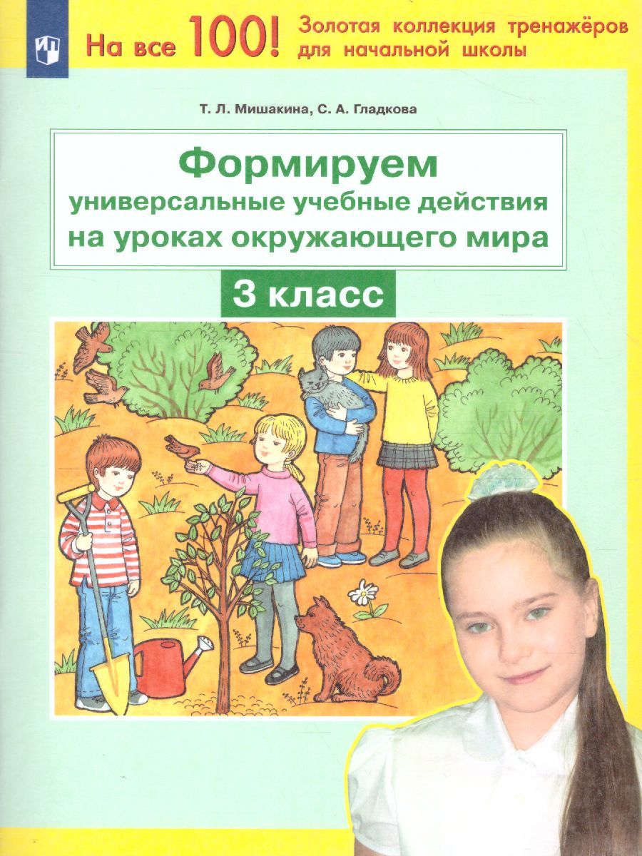 Обложка книги Формируем универсальные учебные действия на уроках Окружающего мира 3 класс, Автор Мишакина Т.Л. Гладкова С.А., издательство Просвещение/Союз                                   | купить в книжном магазине Рослит
