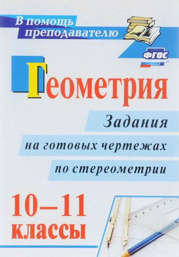 Обложка книги Геометрия 10-11 классы. Задания на готовых чертежах по стереометрии. ФГОС, Автор Ковалева Г.И., издательство Учитель | купить в книжном магазине Рослит