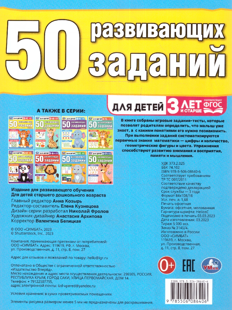 Обложка книги 50 развивающих заданий. Для детей 3 лет и старше, Автор Кузнецова Е. редактор-составитель, издательство Умка                                               | купить в книжном магазине Рослит