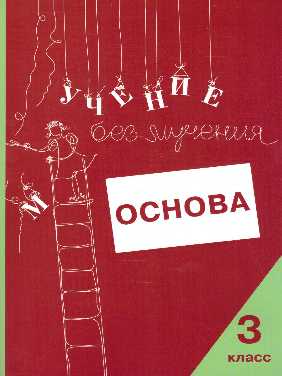 Обложка книги Учение без мучения. Основа. 3 класс. Тетрадь для младших школьников, Автор Зегебарт Г.М. Ильичева О.С. Артеменко Л.А., издательство Генезис | купить в книжном магазине Рослит