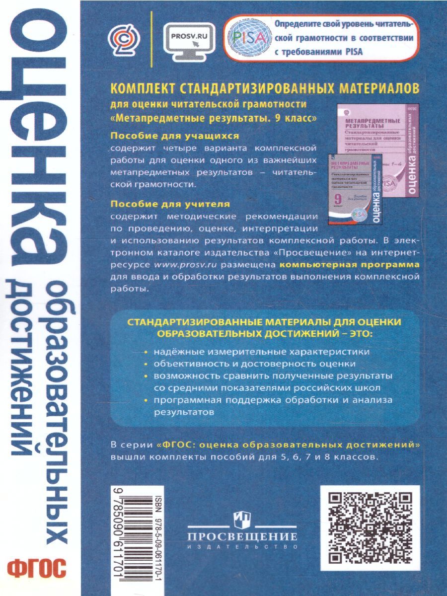Обложка книги Метапредметные результаты 9 класс. Стандартизированные материалы для оценки читательской грамотности. Пособие для учителя, Автор Ковалева Г.С. Барабанов В.В. Богданова Н.Н., издательство Просвещение/Союз                                   | купить в книжном магазине Рослит