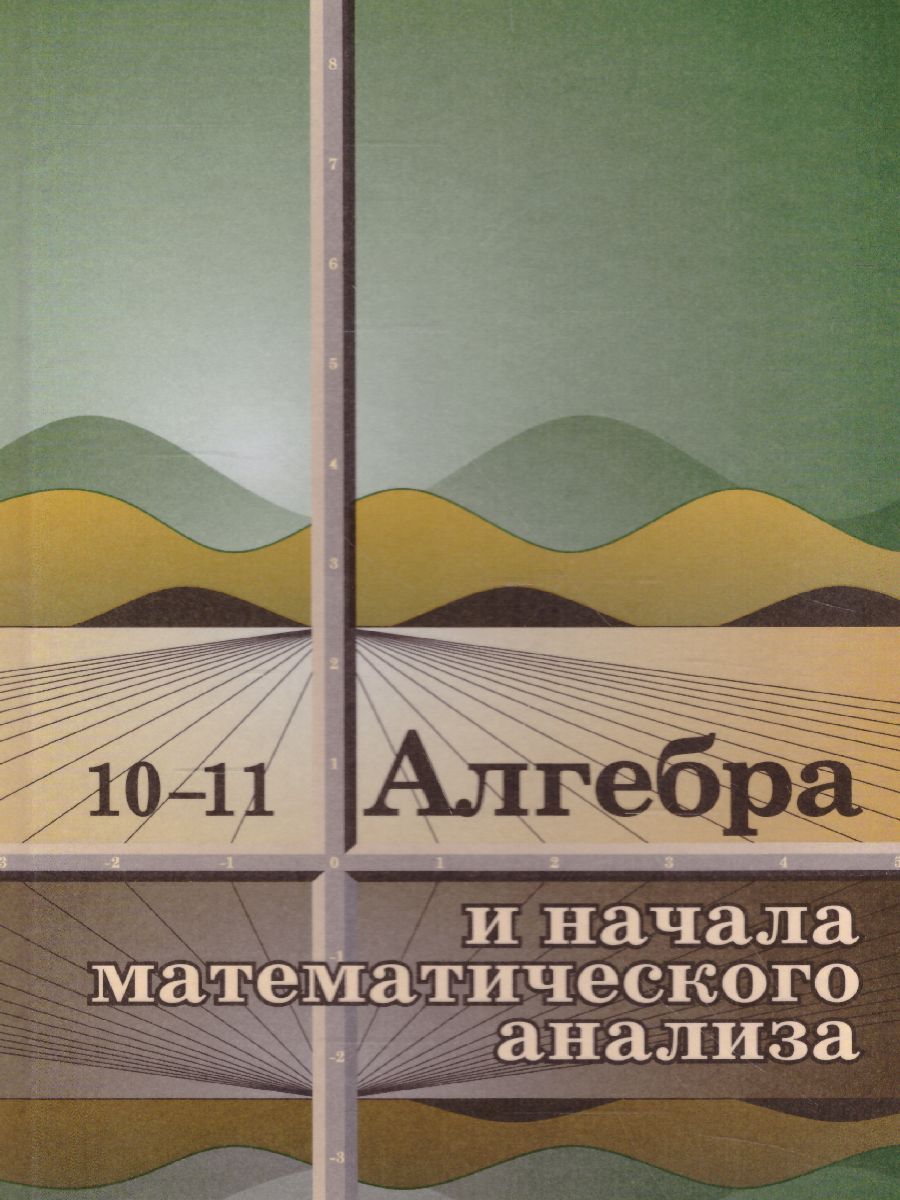 Обложка книги Алгебра 10-11 класс. Учебное пособие, Автор Колмогоров А.Н. Абрамов А.М. Дудницын Ю.П., издательство Просвещение/Союз                                   | купить в книжном магазине Рослит