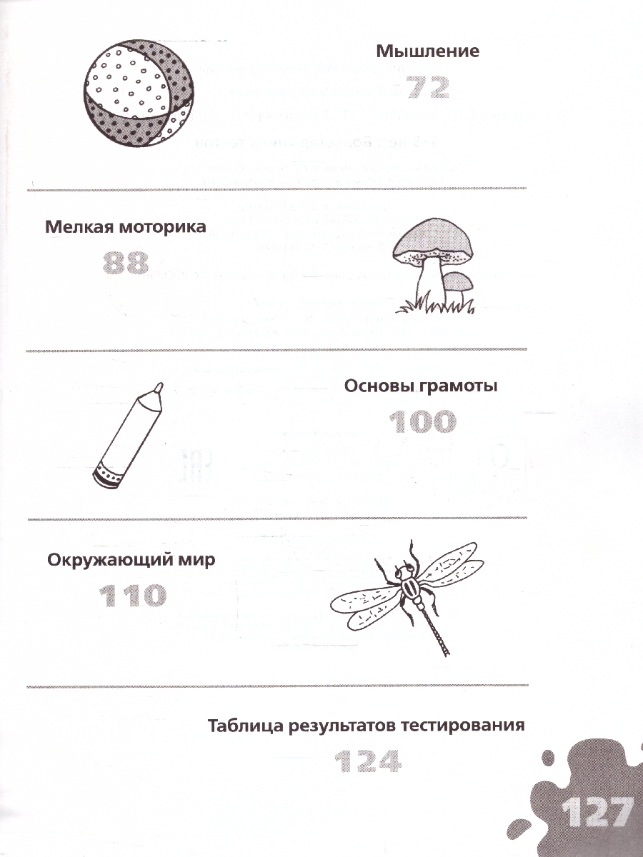Обложка книги Большая книга тестов 4-5 лет, Автор Гаврина С.Е., издательство РОСМЭН | купить в книжном магазине Рослит