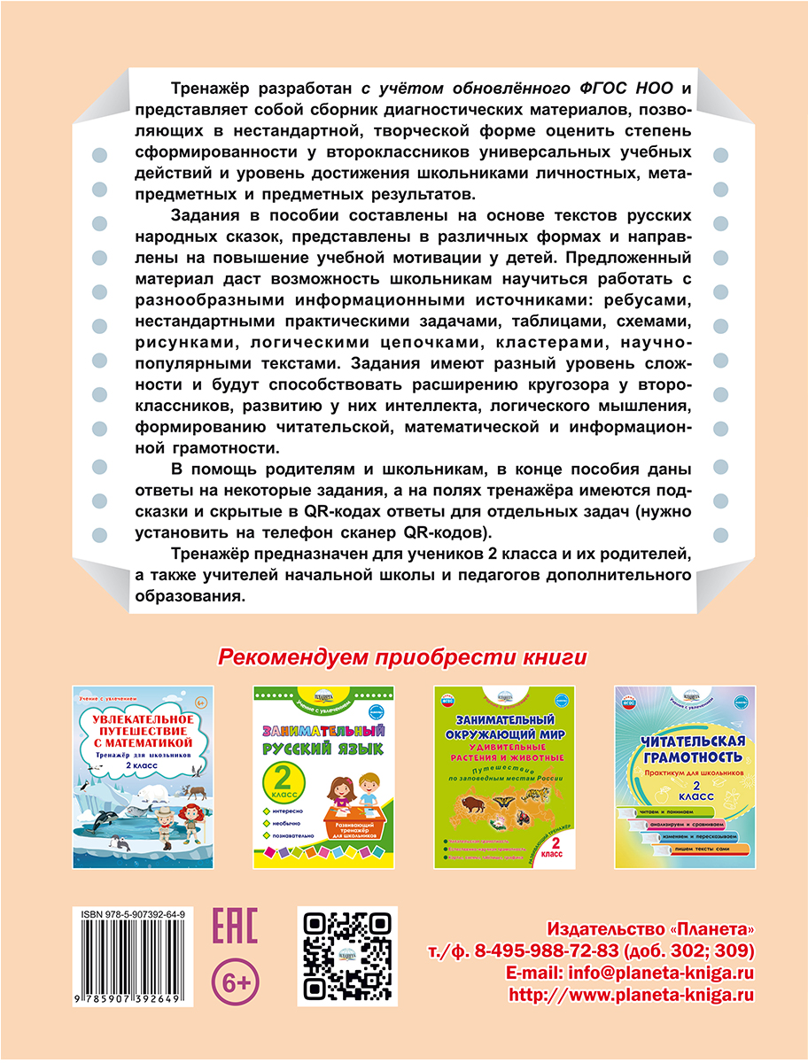 Обложка книги Комплексные проверочные работы. Учимся со сказкой. 2 класс., Автор Буряк М.В., издательство Планета | купить в книжном магазине Рослит