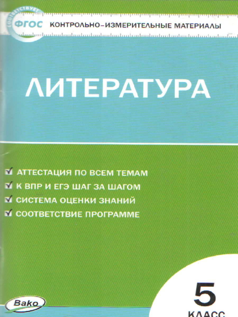 Обложка книги Контрольно-измерительные материалы. Литература 5 класс. ФГОС, Автор Егорова Н.В., издательство Вако | купить в книжном магазине Рослит