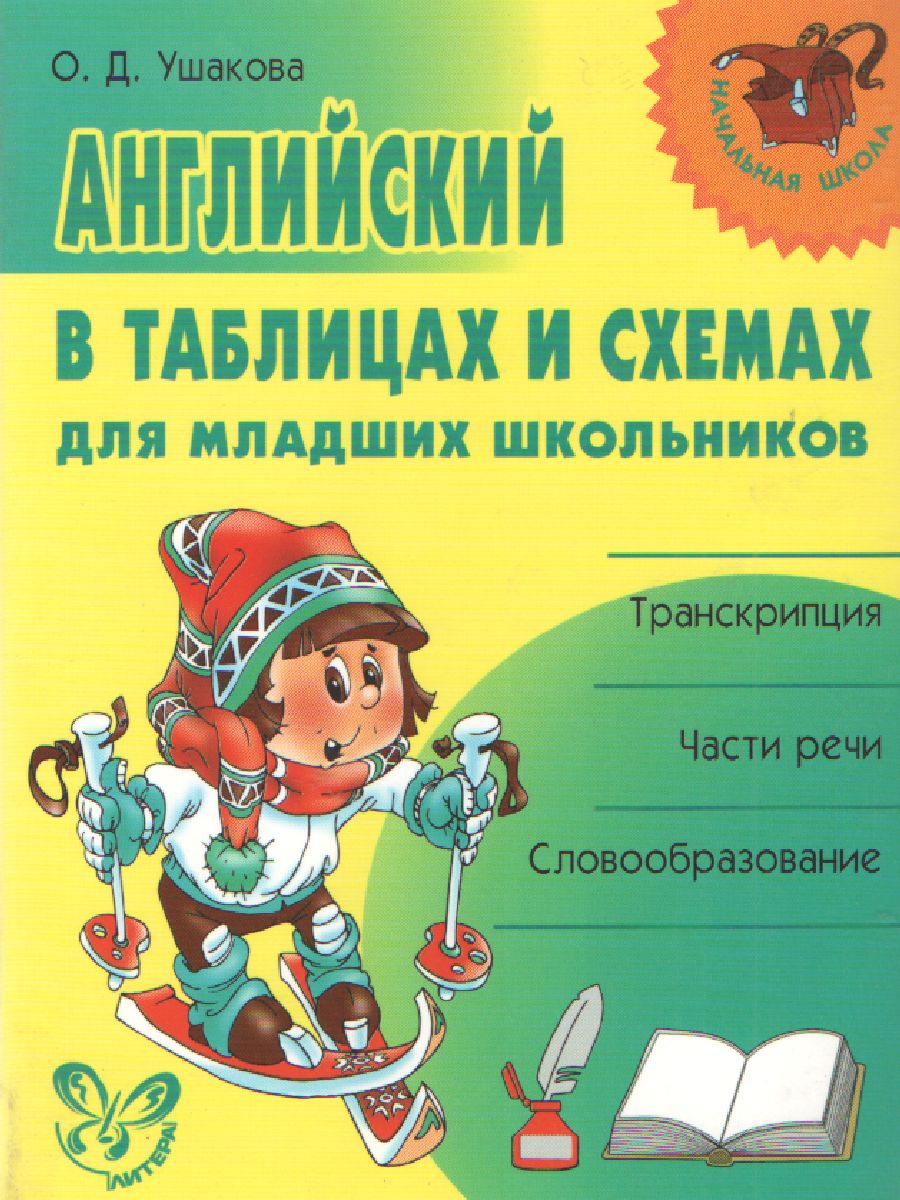 Обложка книги Английский в таблицах и схемах для младших школьников, Автор Ушакова О.Д., издательство ЛИТЕРА | купить в книжном магазине Рослит