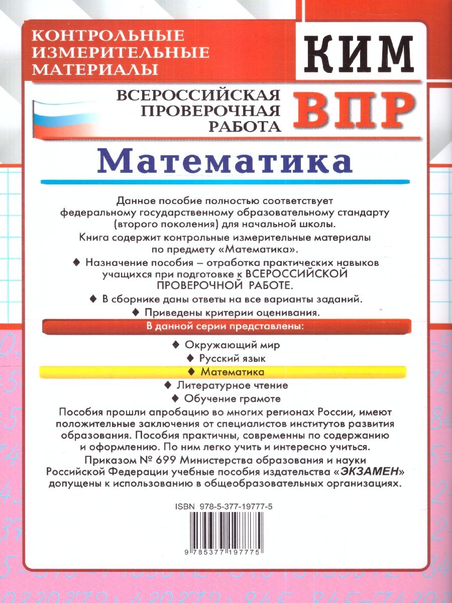 картинка ВПР Математика 3 класс. Контрольные измерительные материалы. ФГОС от магазина Рослит