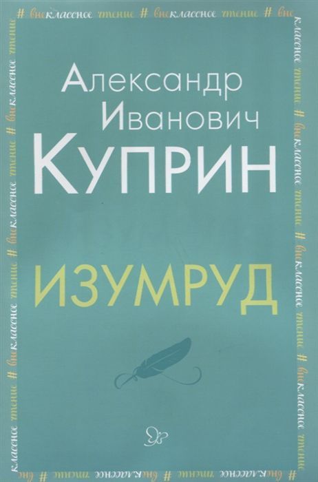 Обложка книги Внеклассное чтение Изумруд, Автор Куприн А.И., издательство ЛИТЕРА | купить в книжном магазине Рослит