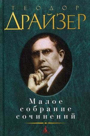 Обложка Драйзер Т. / Малое собрание сочинений, издательство Махаон | купить в книжном магазине Рослит