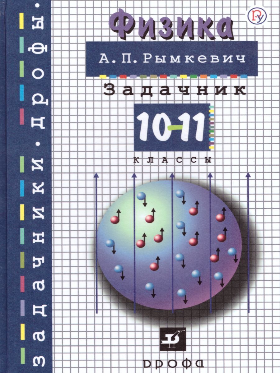 Обложка книги Задачник по Физике 10-11 класс, Автор Рымкевич А.П., издательство Дрофа | купить в книжном магазине Рослит