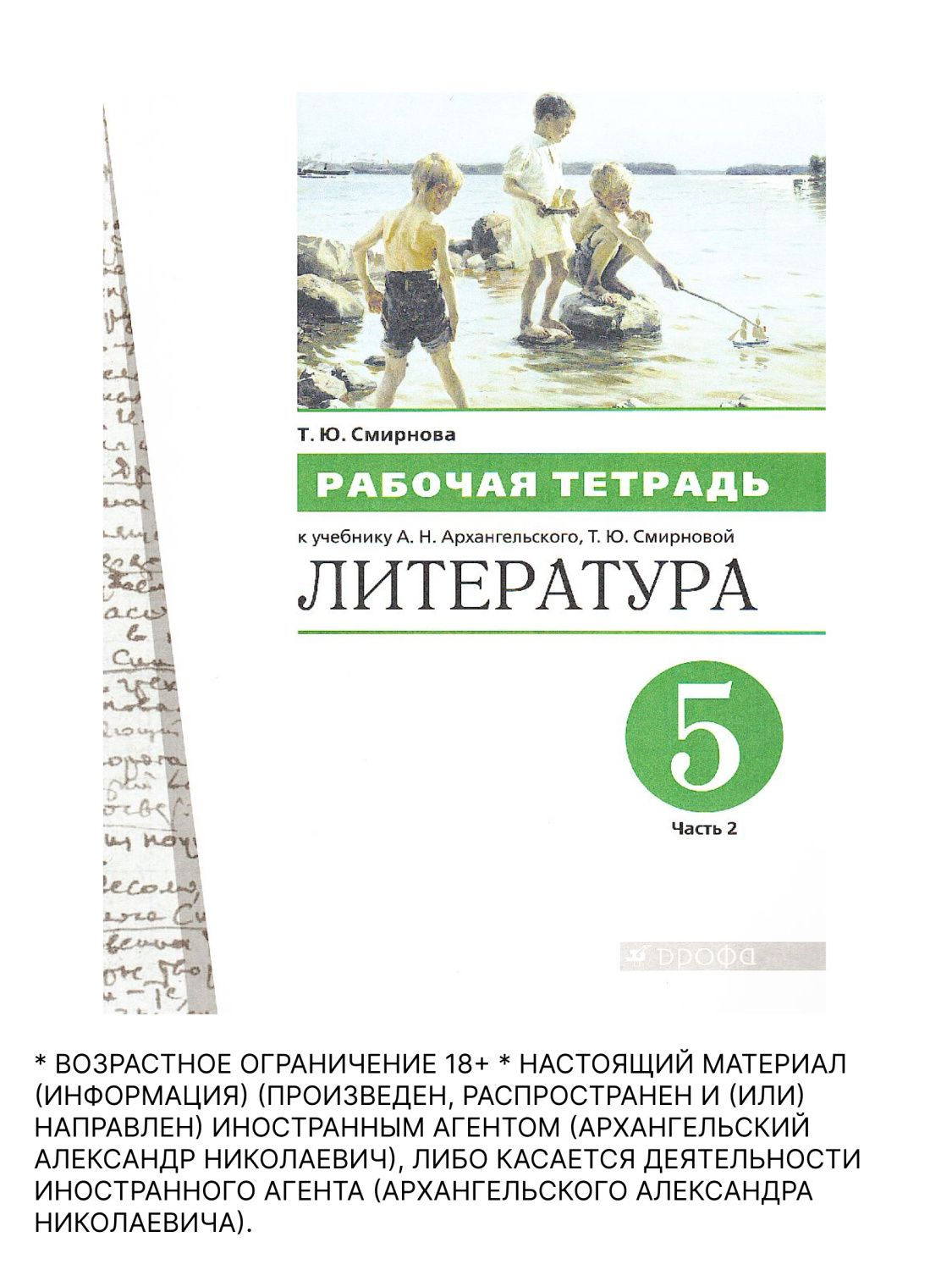 Обложка книги Литература 5 класс. Рабочая тетрадь. Часть 2, Автор Смирнова Т.Ю., издательство Просвещение/Союз                                   | купить в книжном магазине Рослит