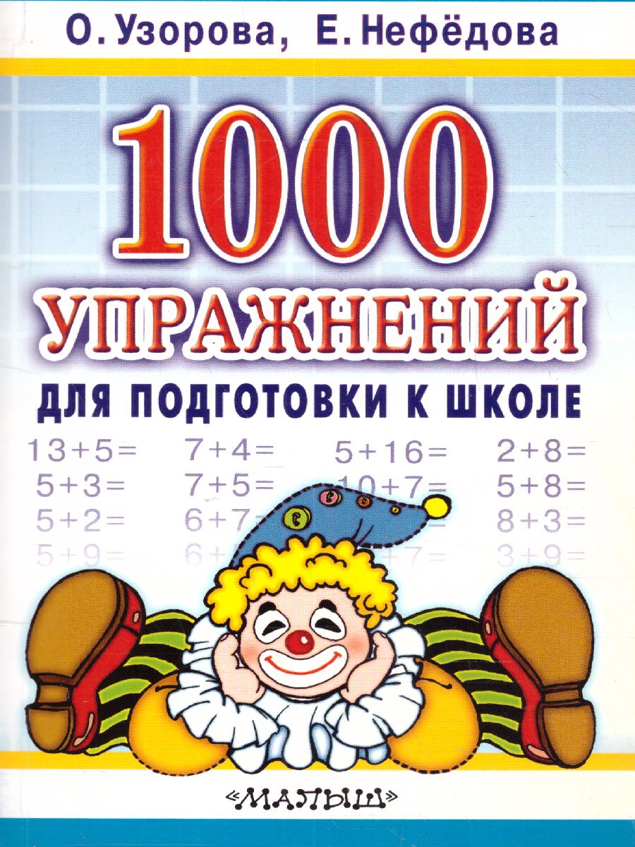 Обложка книги 1000 упражнений для подготовки к школе, Автор Узорова О.В. Нефёдова Е.А., издательство АСТ | купить в книжном магазине Рослит