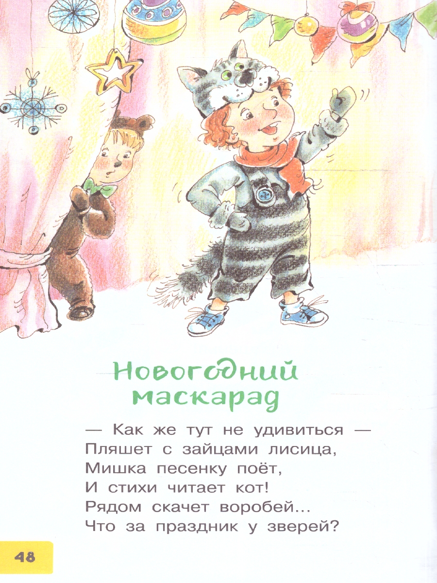 Обложка Скоро-скоро Новый год! Стихи и песенки, издательство АСТ | купить в книжном магазине Рослит