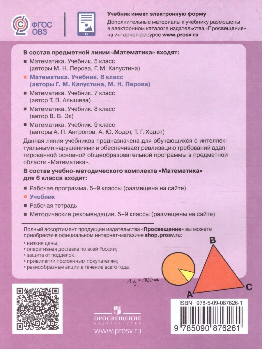 Обложка книги Математика 6 класс. Учебник для специальных (коррекционных) образовательных учреждений VIII вида, Автор Капустина Г.М. Перова М.Н., издательство Просвещение | купить в книжном магазине Рослит