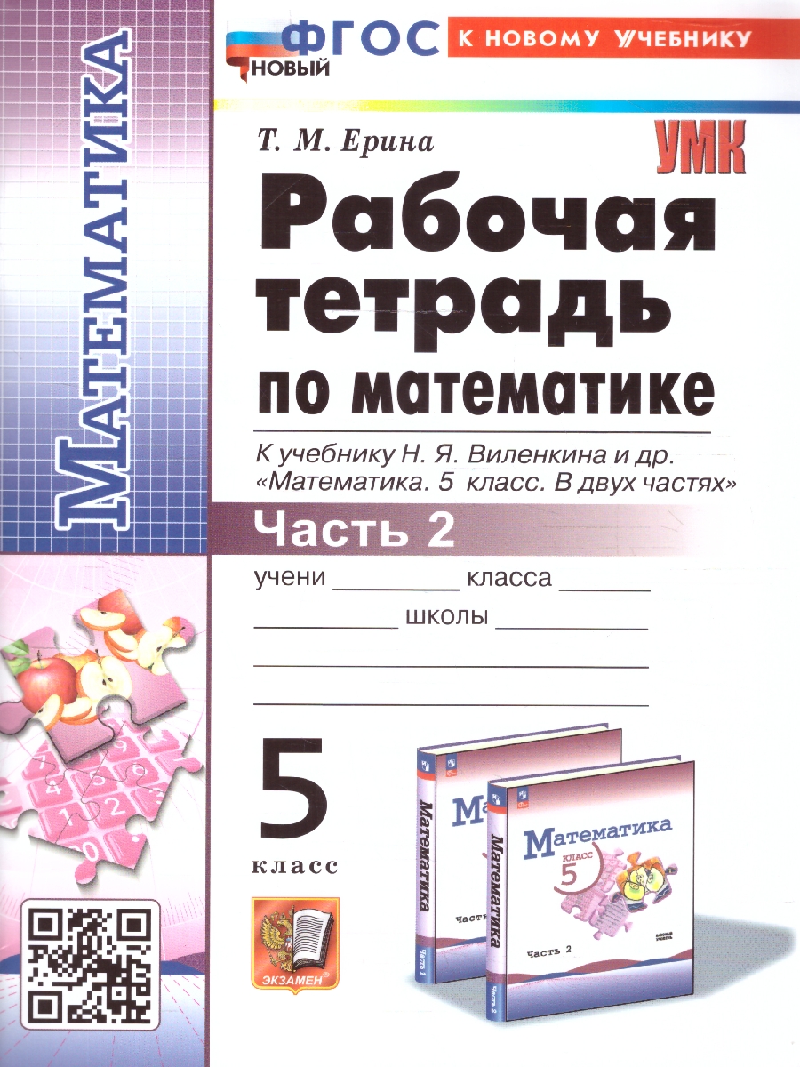 Обложка книги Математика 5 класс. Рабочая тетрадь. Часть 2. ФГОС, Автор Ерина Т. М., издательство Экзамен | купить в книжном магазине Рослит