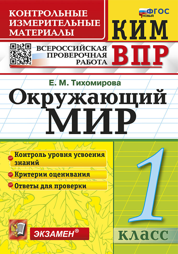 Обложка книги КИМ-ВПР Окружающий мир 1 класс. ФГОС НОВЫЙ, Автор Тихомирова Е.М., издательство Экзамен | купить в книжном магазине Рослит