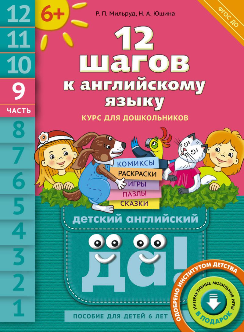 Обложка книги 12 шагов к английскому языку. Часть 9. Пособие для детей 6 лет, Автор Мильруд Р. П., издательство Титул | купить в книжном магазине Рослит