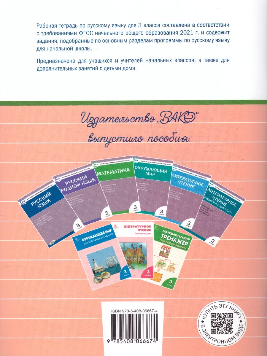 Обложка книги Русский язык 3 класс. Рабочая тетрадь, Автор Ульянова Н.С., издательство Вако | купить в книжном магазине Рослит