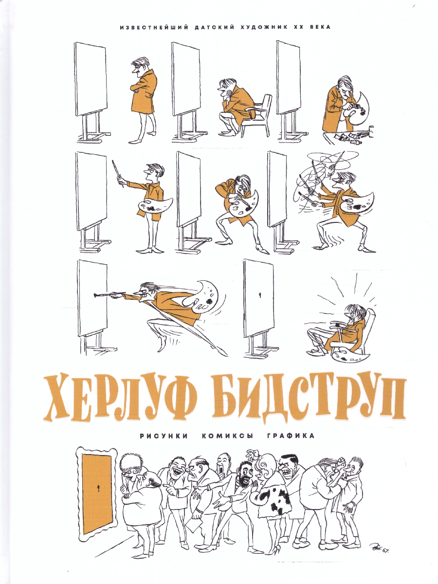 Обложка Херлуф Бидструп. Рисунки. Комиксы. Графика, издательство Мещерякова ИД                                      | купить в книжном магазине Рослит