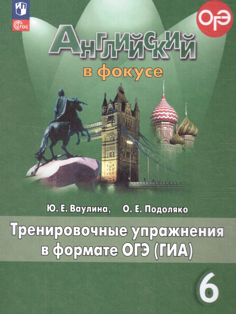Обложка книги Английский в фокусе 6 класс. Тренировочные упражнения в формате ГИА (ФП2022), Автор Ваулина Ю.Е. Подоляко О. Е., издательство Просвещение | купить в книжном магазине Рослит