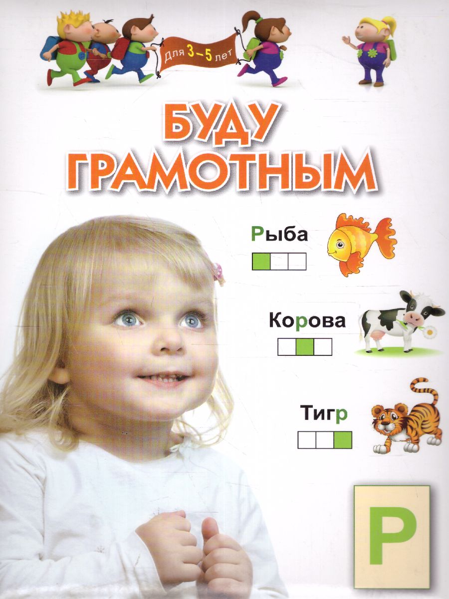 Обложка Буду грамотным. Для 3-5 лет, издательство Олма | купить в книжном магазине Рослит