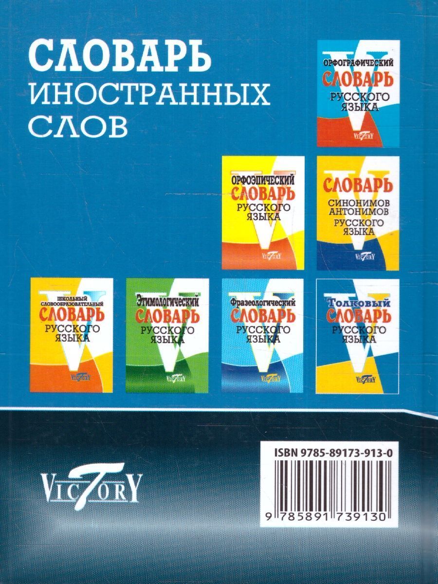 Обложка книги Словарь иностранных слов: около 10 000 слов, Автор Уша Т.Ю., издательство ВИКТОРИЯ | купить в книжном магазине Рослит