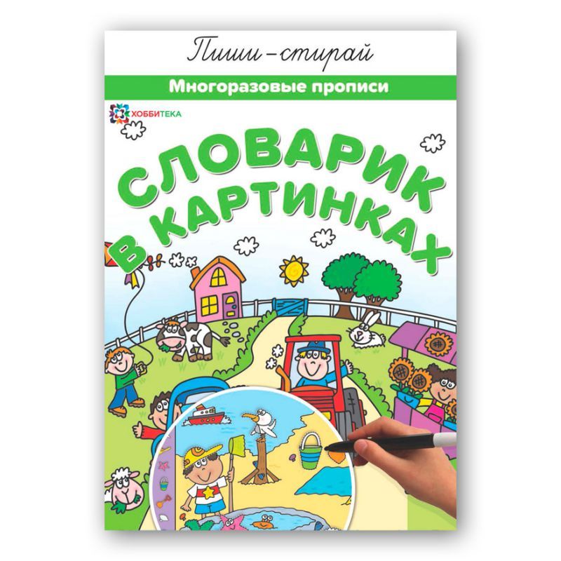 Обложка Словарик в картинках. Многоразовые прописи, издательство АСТ-Пресс | купить в книжном магазине Рослит