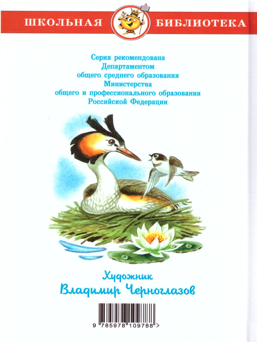 Обложка Рассказы о природе /ШБ, издательство Самовар | купить в книжном магазине Рослит